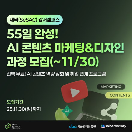 [스나이퍼팩토리x새싹(SeSAC)] 55일 완성! AI 콘텐츠 마케팅&디자인 과정 모집