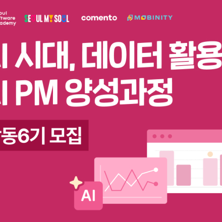 [서울시무료교육] <AI시대, 데이터 활용 전Z전능 PM 양성과정> 교육생 모집