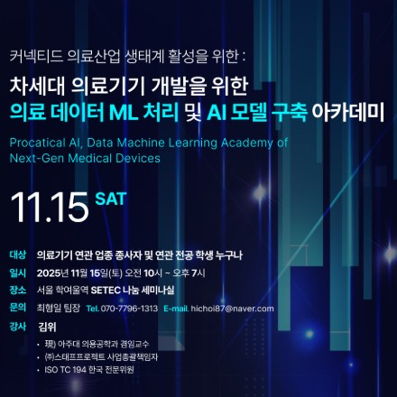 [커넥티드 의료기기 개발 특강]AI모델링 및 ML처리