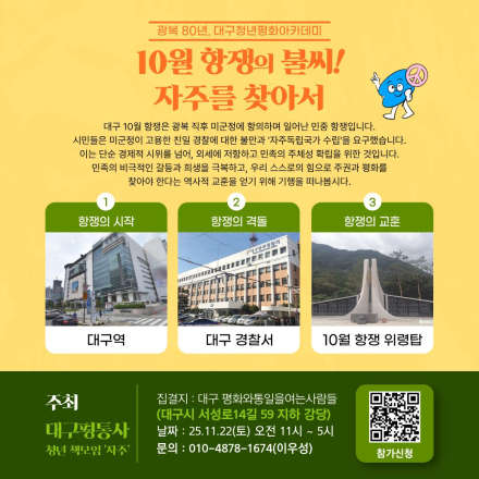광복 80년, 10월 항쟁의 불씨! 자주를 찾아서