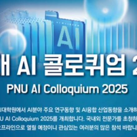 [부산대 AI 콜로퀴엄 2025] 11/14(금), 김익재 소장, 피지컬 AI 시대, AI