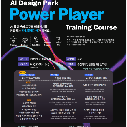 부산디자인진흥원K-하이테크플랫폼 AI디자인교육생모집(AI활용 디자인씽킹/챗봇/홈페이지제작)