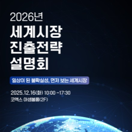 2026 세계시장 진출전략 설명회