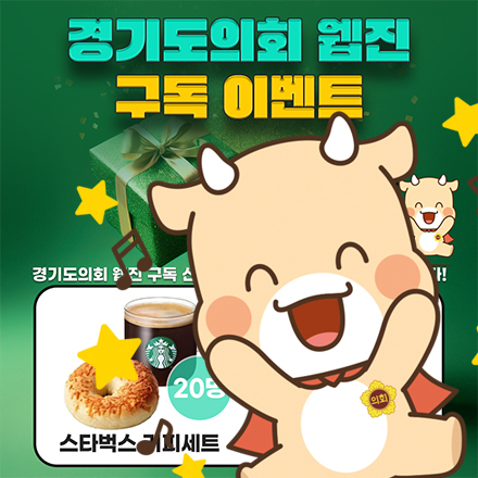 경기도의회 웹진 구독하고 선물 받자~! 경기도의회 웹진 구독 이벤트 !!