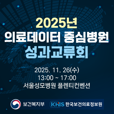 2025년 의료데이터 중심병원 지원사업 성과교류회