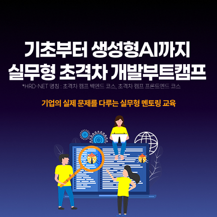 [선착순 40명 전액 무료] 9천명 이상 수강생을 배출한 코딩 캠퍼스 17기 입학생 모집