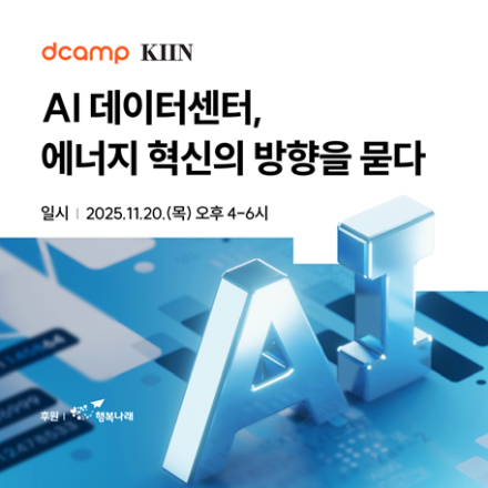 [KIIN x dcamp] AI 데이터센터, 에너지 혁신의 방향을 묻다 (11/20 목)