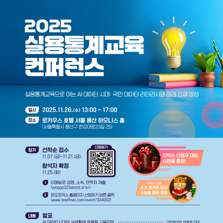 2025 실용통계교육 컨퍼런스