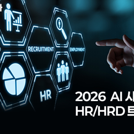2026 AI시대, HR/HRD 트렌드와 전망