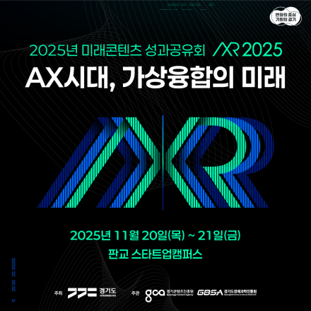[AXR 2025] 2025년 미래콘텐츠 성과공유회 : AX시대 가상융합의 미래