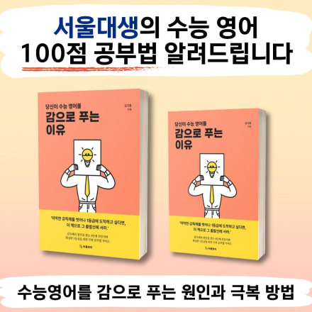 [선착순 15명] 서울대생의 수능 영어 100점 공부법 알려드립니다.