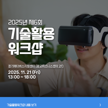 2025년 제6회 경기메타버스지원센터 기술활용워크샵
