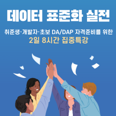 데이터 표준화 실전 수강생 모집-2일 8시간의 놀라운 효과