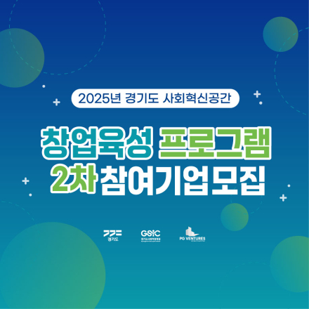 경기도 사회혁신공간 창업육성 프로그램 참여기업 2차 모집공고