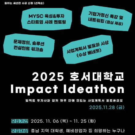 2025 호서대학교 Impact Ideathon