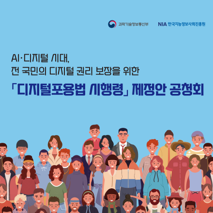 AI·디지털 시대, 전 국민 디지털 권리 보장을 위한 「디지털포용법 시행령」 공청회(서울)