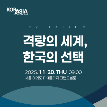 2025 코라시아포럼