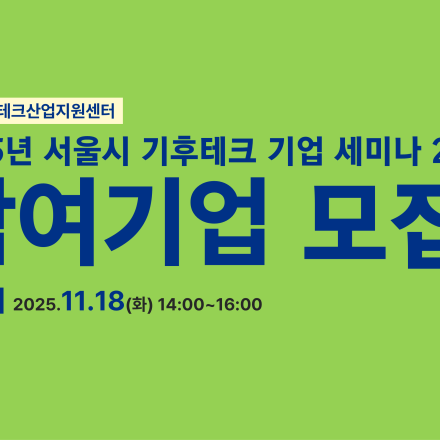 2025년 서울시 기후테크 기업을 위한 세미나 2차 참여기업 모집