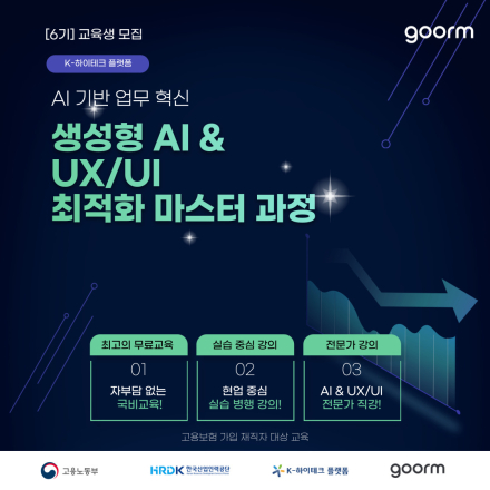 [재직자 무료]AI 기반 업무 혁신: 생성형 AI & UX/UI 최적화 마스터 과정