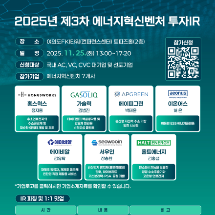 2025 제3차 에너지혁신벤처 투자IR