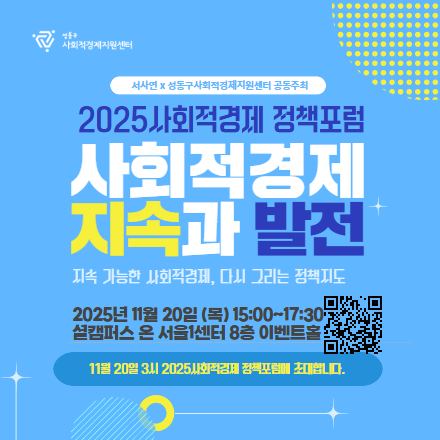 2025 사회적경제 정책포럼 〈사회적경제 지속과 발전〉