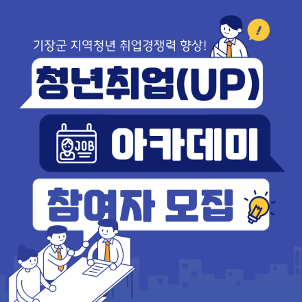 부산 기장군 무료 취업교육 | 기장군 청년취업(UP) 아카데미 참여자 선착순 15명