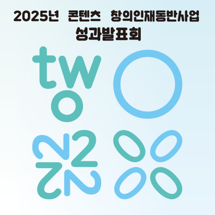 [2025 콘텐츠 창의인재동반사업 성과발표회 '투영(20)하다'] 상영회 @CGV 연남