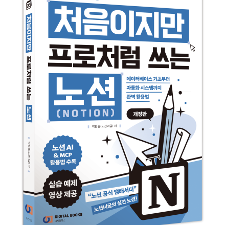 『처음이지만 프로처럼 쓰는 노션 NOTION』 개정판 도서  출간기념 저자 강연회