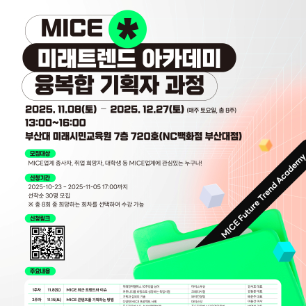 MICE 미래트렌드 아카데미 - 융복합 기획자 과정