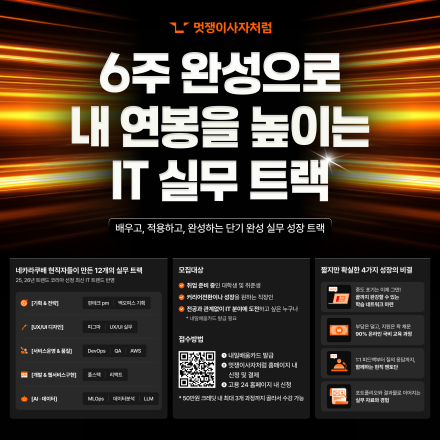 멋쟁이사자처럼 K-디지털 기초역량훈련 IT 역량 강화 교육