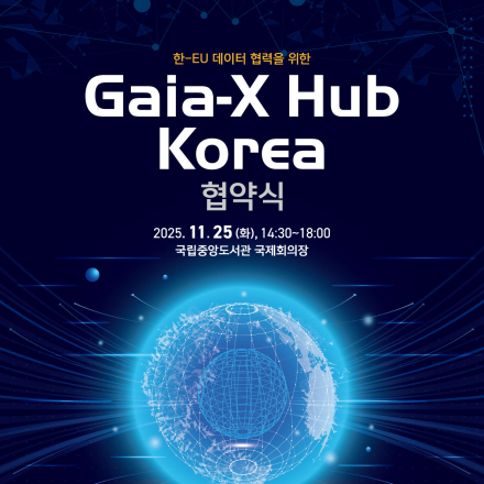 Gaia-X Hub Korea 협약식