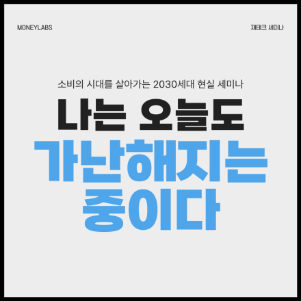 나는 오늘도 가난해지는 중이다~