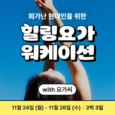 [힐링요가 워케이션] 화가난 현대인들을 위한 시간