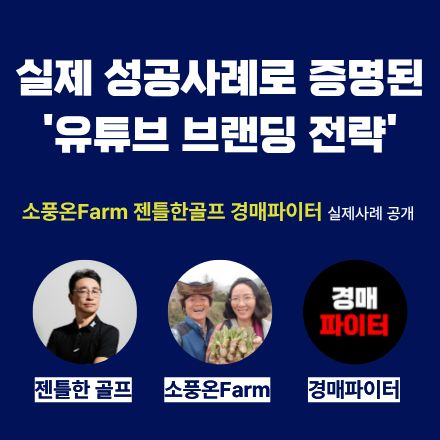 유튜브 브랜딩을 통해 비즈니스를 확장 시켜드립니다!