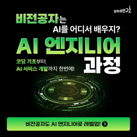 AI 공부 처음이라 막막했다면? 아이펠 AI 엔지니어 과정
