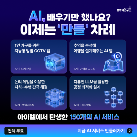 AI, 논문은 어렵고 연구는 막막하다면?  아이펠 AI 리서처 과정