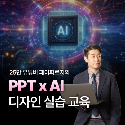 AI x PPT 제작 교육 | PPT 디자인 실습 과정