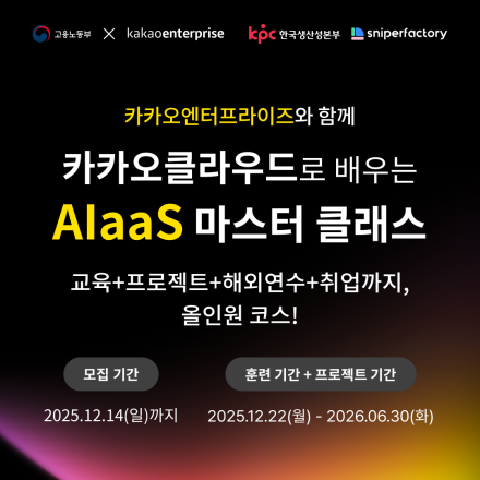 AI·클라우드 개발 실무교육 | 카카오클라우드 AIaaS 마스터 클래스 4기 모집