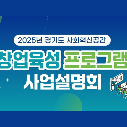 2025 경기도 사회혁신공간 창업육성 프로그램 사업설명회