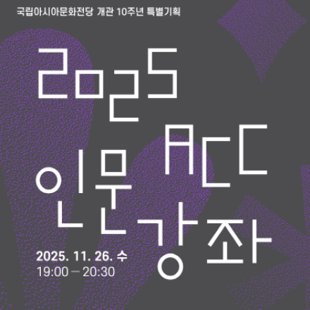 개관 10주년 특별기획 2025년 ACC 인문강좌 11월