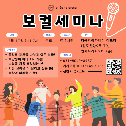(12월 17일 수요일, 7시) 김포 보컬 세미나 모든 분들을 환영합니다^^