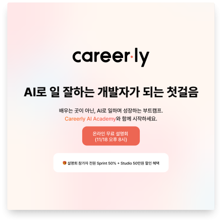커리어리 AI 아카데미 설명회 | AI로 일 잘하는 개발자가 되는 첫걸음