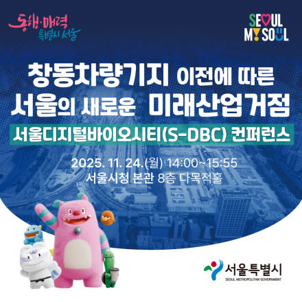서울디지털바이오시티(S-DBC) 컨퍼런스