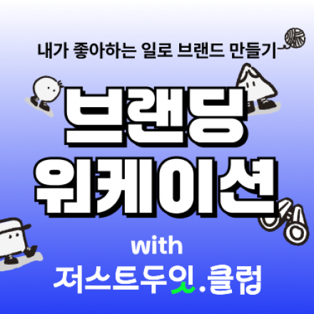 [브랜딩 워케이션] 내가 좋아하는 일로 브랜드 만들기