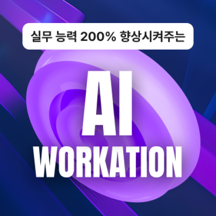 [AI 워케이션] 실무 능력 200% 향상시켜주는 워케이션