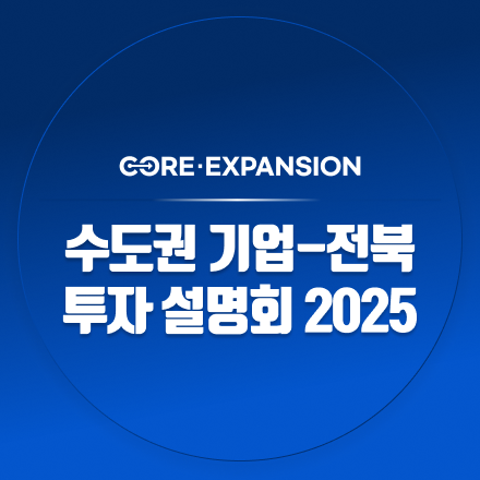코어 익스팬션 : 수도권 기업-전북 투자 설명회 2025