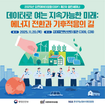 2025년 오픈데이터포럼(ODF) 제2차 열린세미나