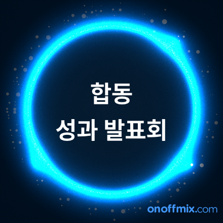 범부처전주기의료기기연구개발사업 표준개발과제 합동성과발표회