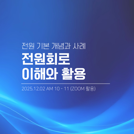 [무료 세미나] 전원회로 이해와 활용 (12/02 화)