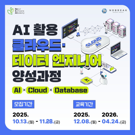 [청년취업사관학교 용산캠퍼스(SeSAC)] AI 활용 클라우드·데이터 엔지니어 양성과정